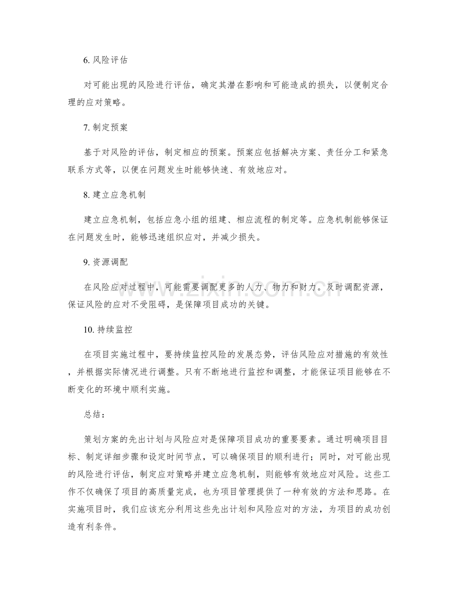 策划方案的先出计划与风险应对.docx_第2页