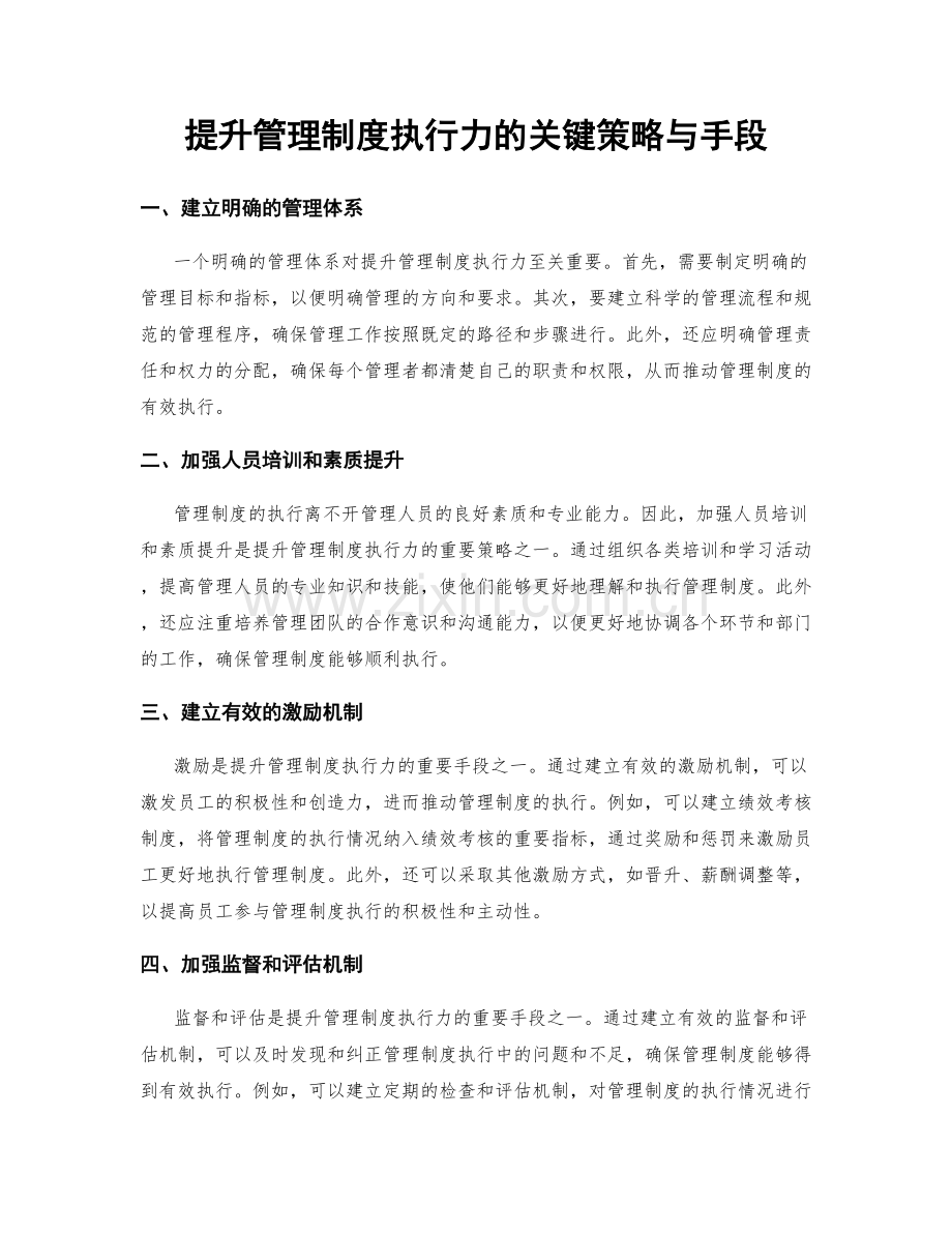 提升管理制度执行力的关键策略与手段.docx_第1页