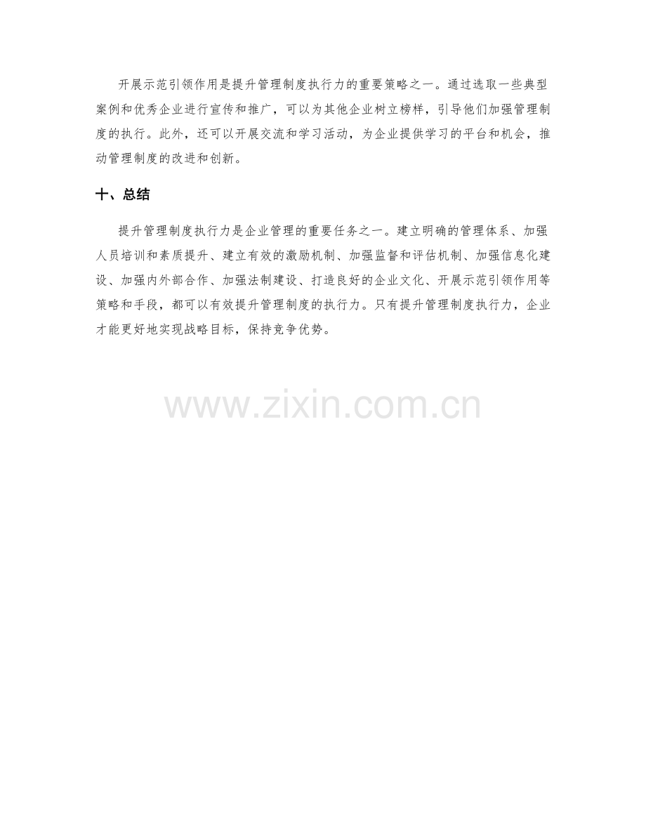 提升管理制度执行力的关键策略与手段.docx_第3页