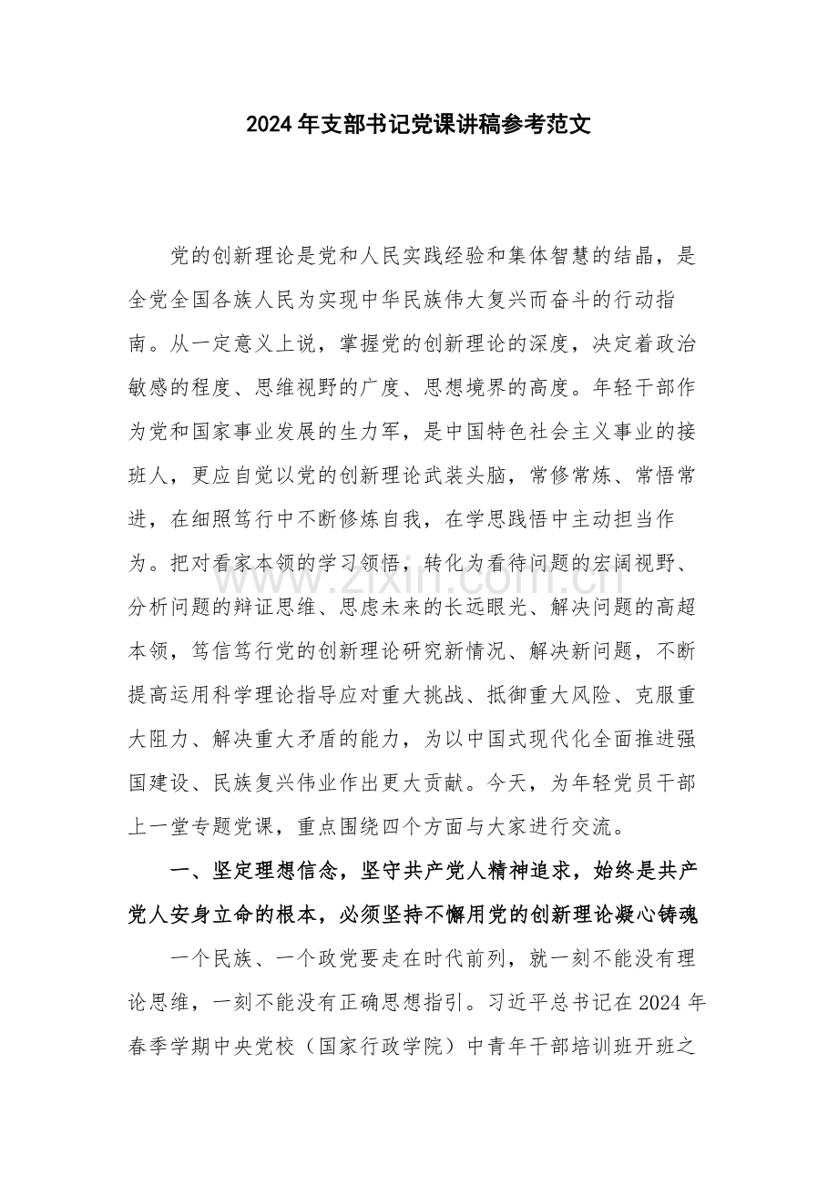 2024年支部书记党课讲稿参考范文.docx_第1页