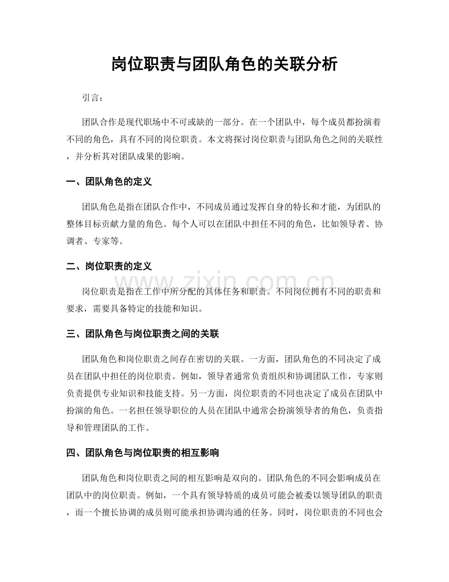 岗位职责与团队角色的关联分析.docx_第1页