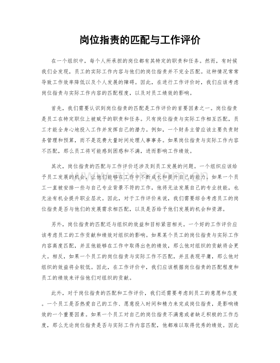 岗位职责的匹配与工作评价.docx_第1页