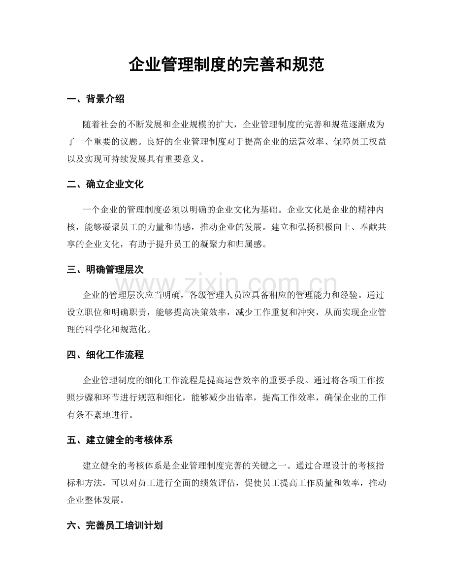 企业管理制度的完善和规范.docx_第1页