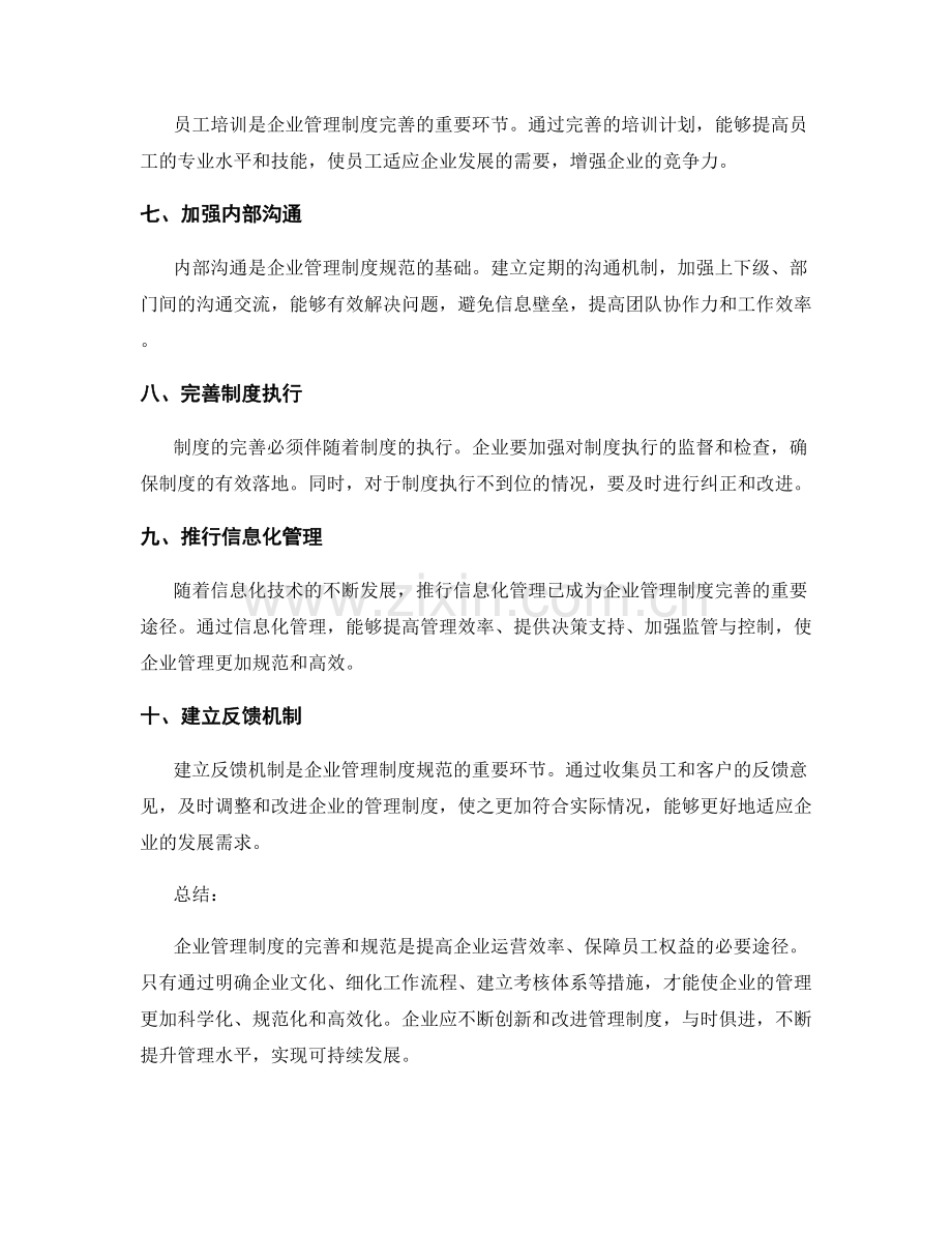 企业管理制度的完善和规范.docx_第2页