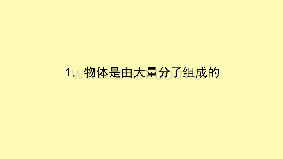 高中物理第七章分子动理论1物体是由大量分子组成的课件新人教版选修3-.ppt_第1页