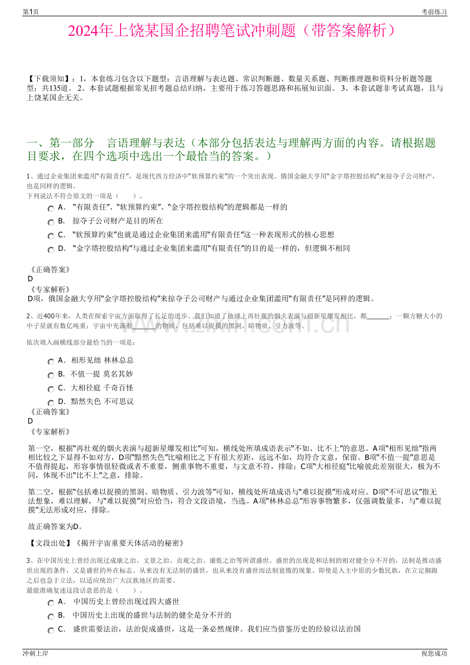 2024年上饶某国企招聘笔试冲刺题（带答案解析）.pdf_第1页