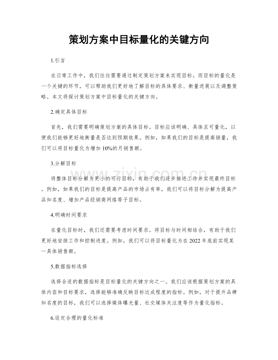 策划方案中目标量化的关键方向.docx_第1页