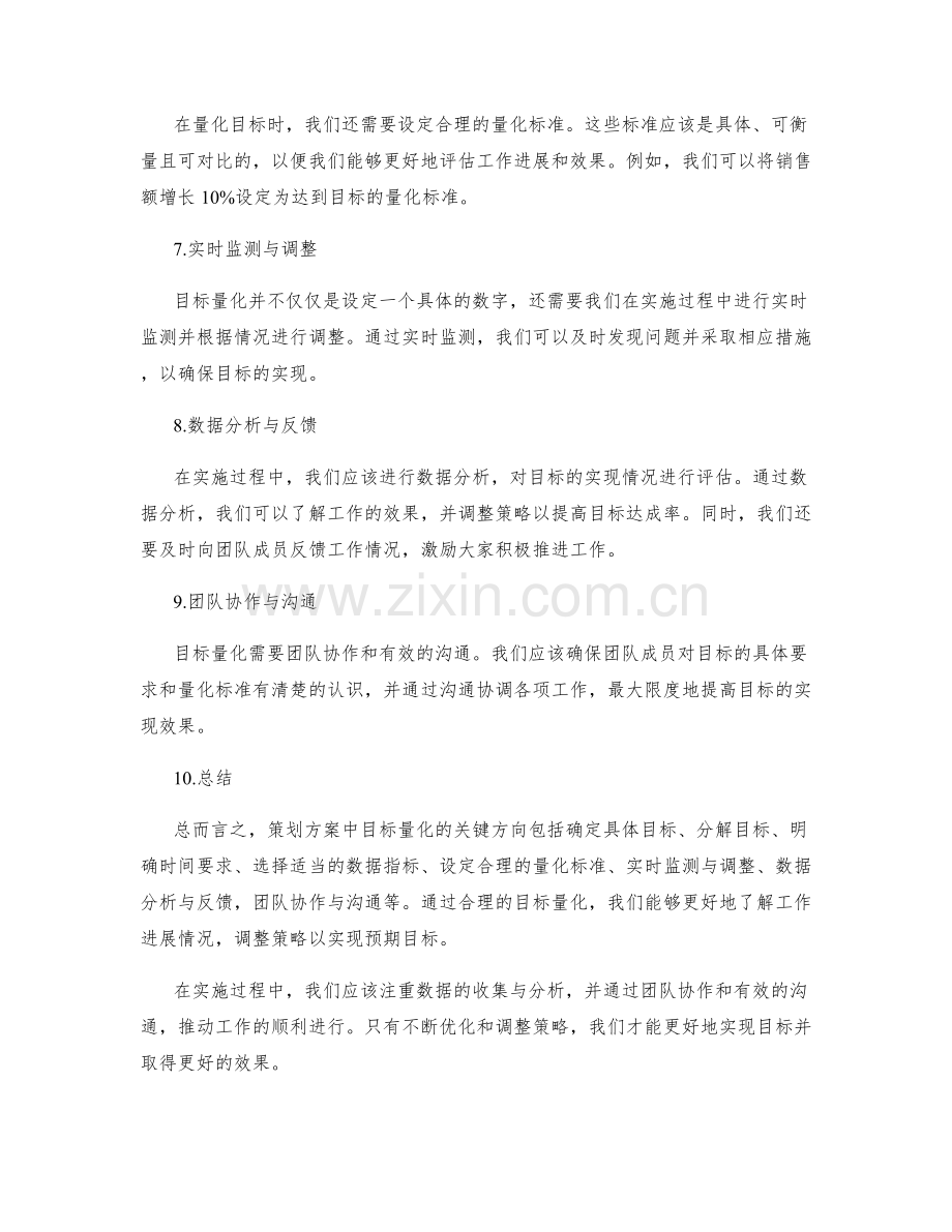 策划方案中目标量化的关键方向.docx_第2页