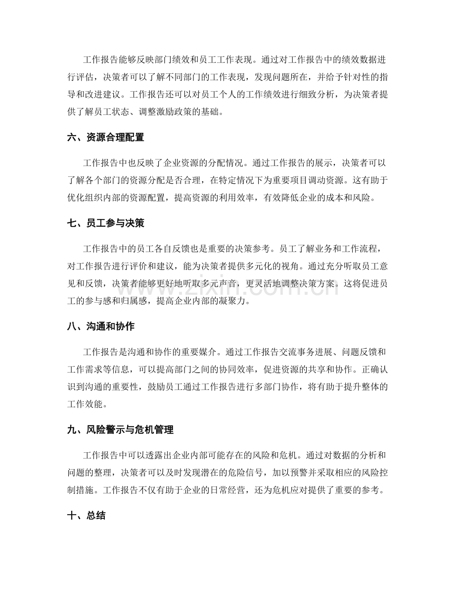 工作报告对决策的影响.docx_第2页