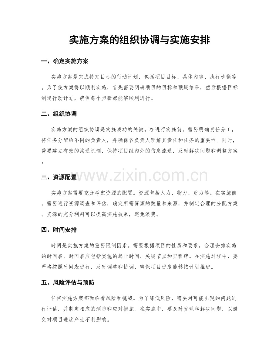 实施方案的组织协调与实施安排.docx_第1页