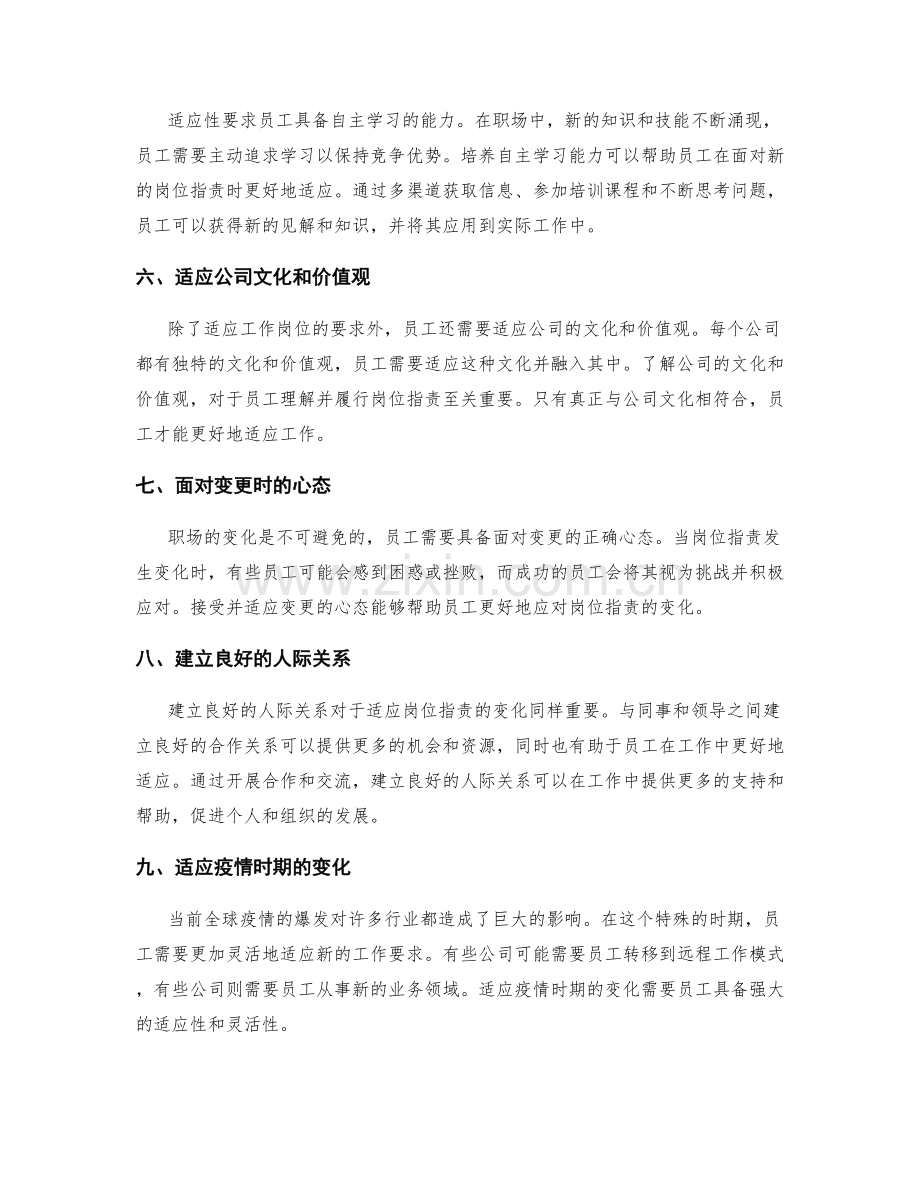 岗位职责的适应性与灵活性要求.docx_第2页