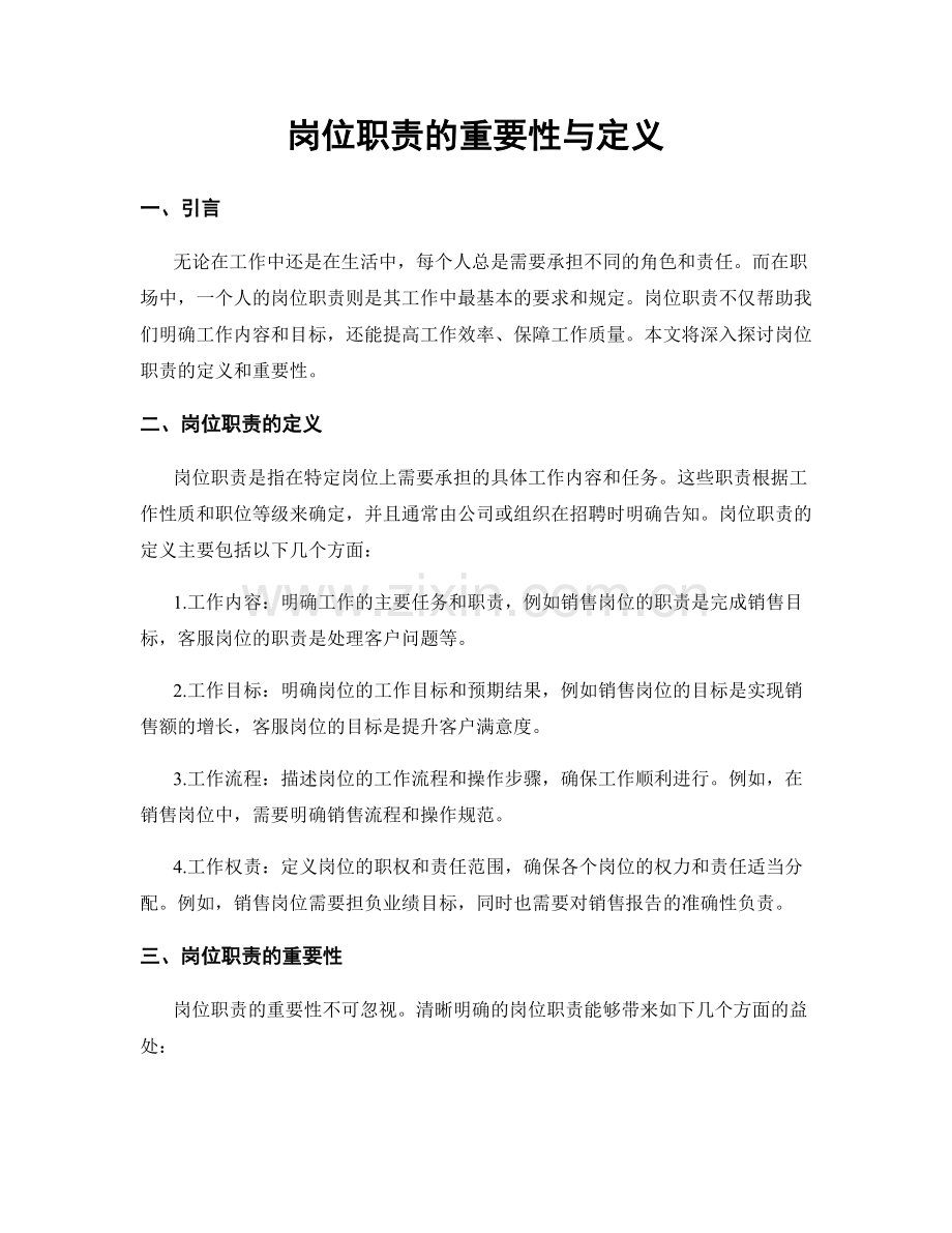 岗位职责的重要性与定义.docx_第1页