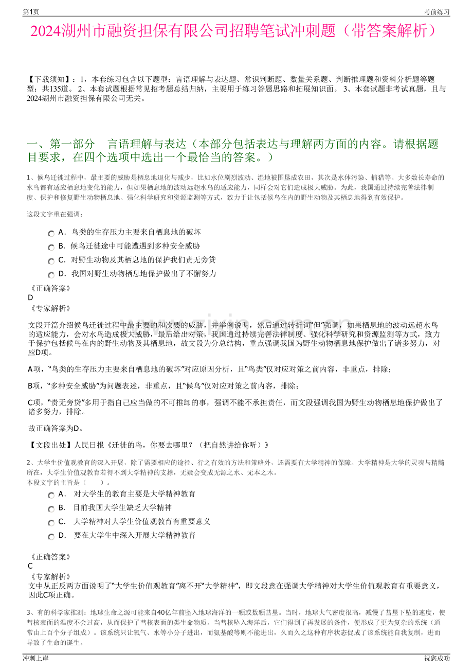 2024湖州市融资担保有限公司招聘笔试冲刺题（带答案解析）.pdf_第1页