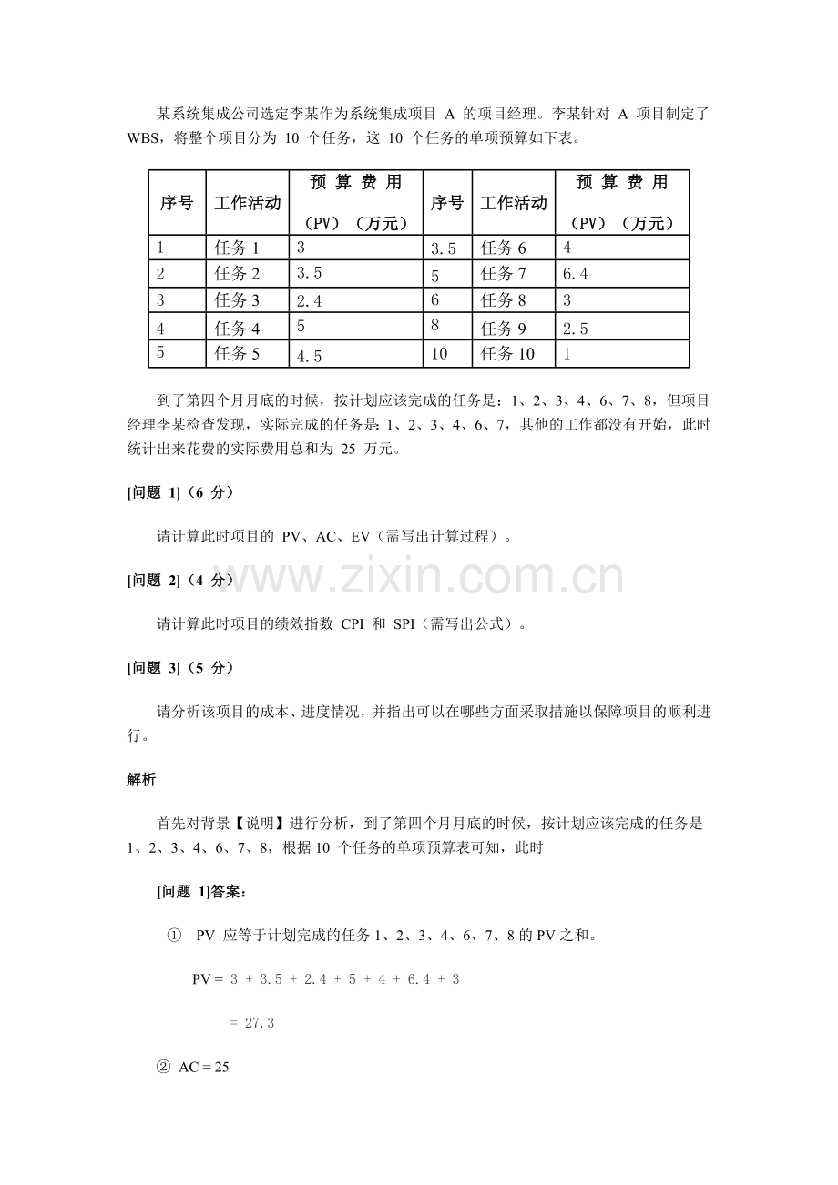 上半年系统集成项目管理工程师试题解析.docx_第3页