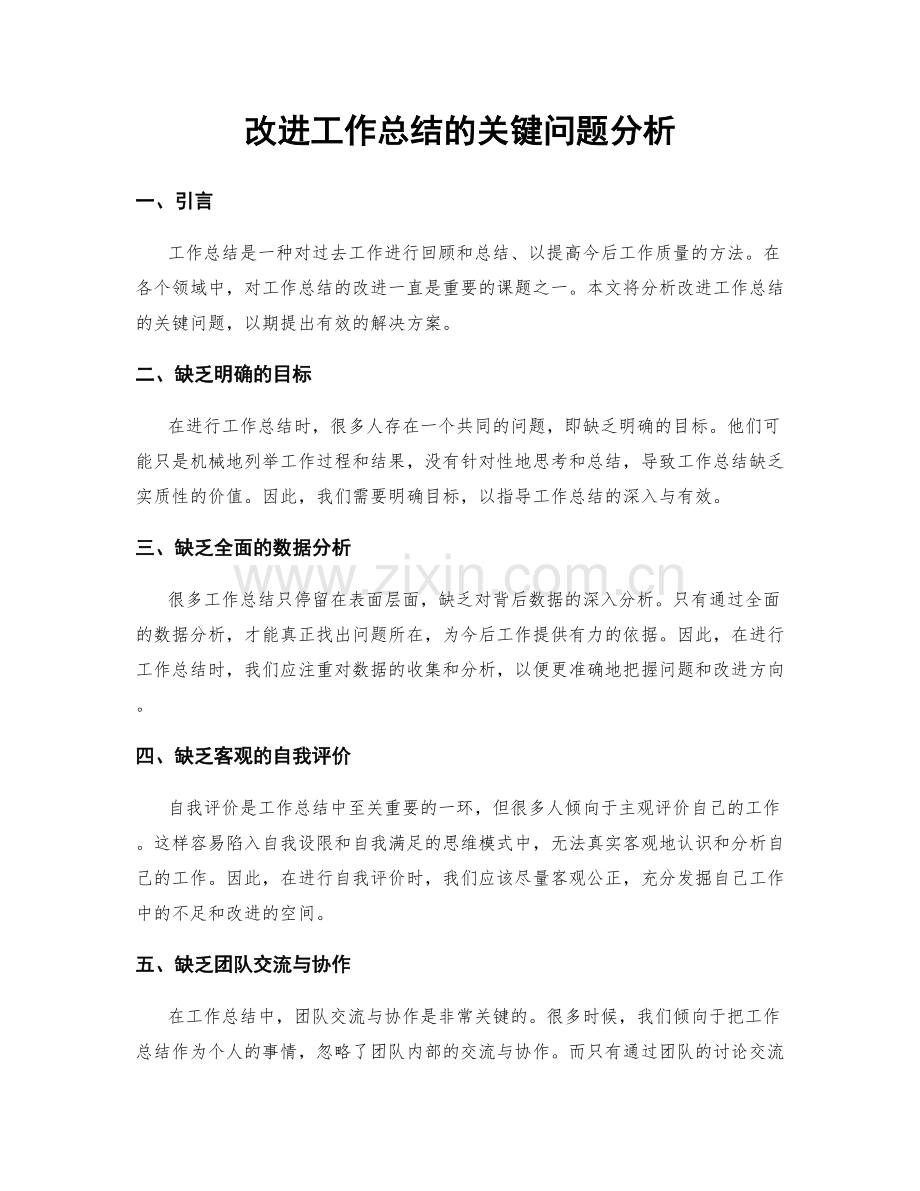 改进工作总结的关键问题分析.docx_第1页