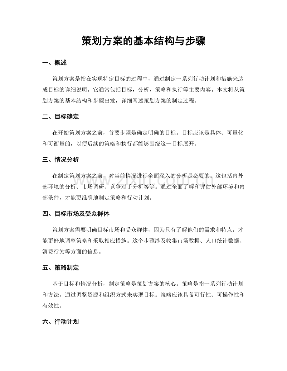 策划方案的基本结构与步骤.docx_第1页