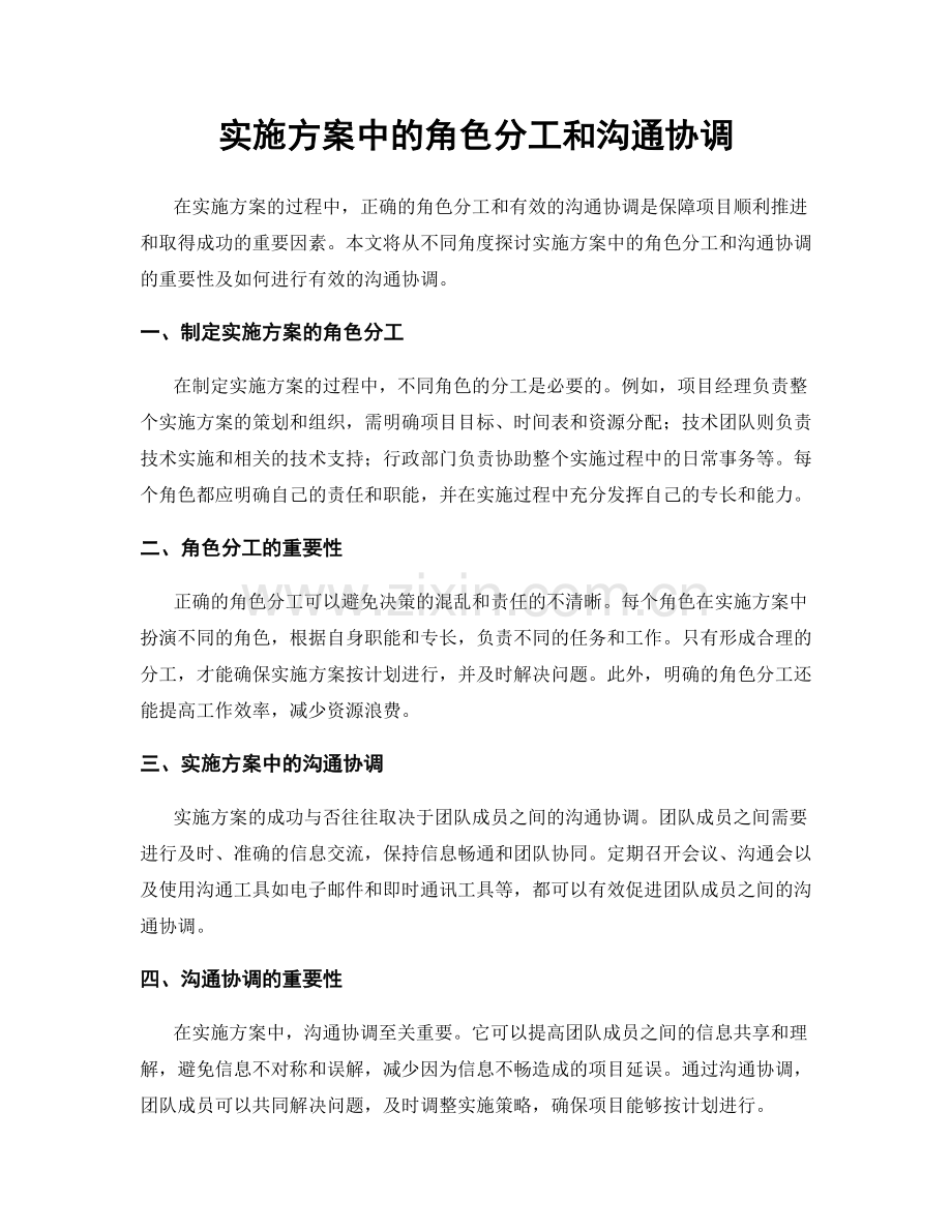 实施方案中的角色分工和沟通协调.docx_第1页