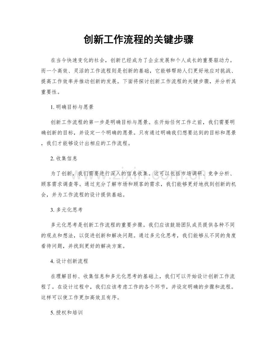 创新工作流程的关键步骤.docx_第1页