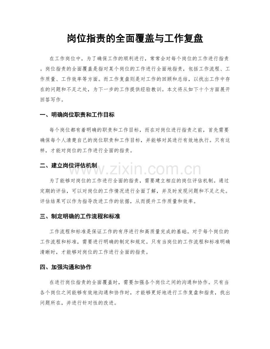 岗位指责的全面覆盖与工作复盘.docx_第1页