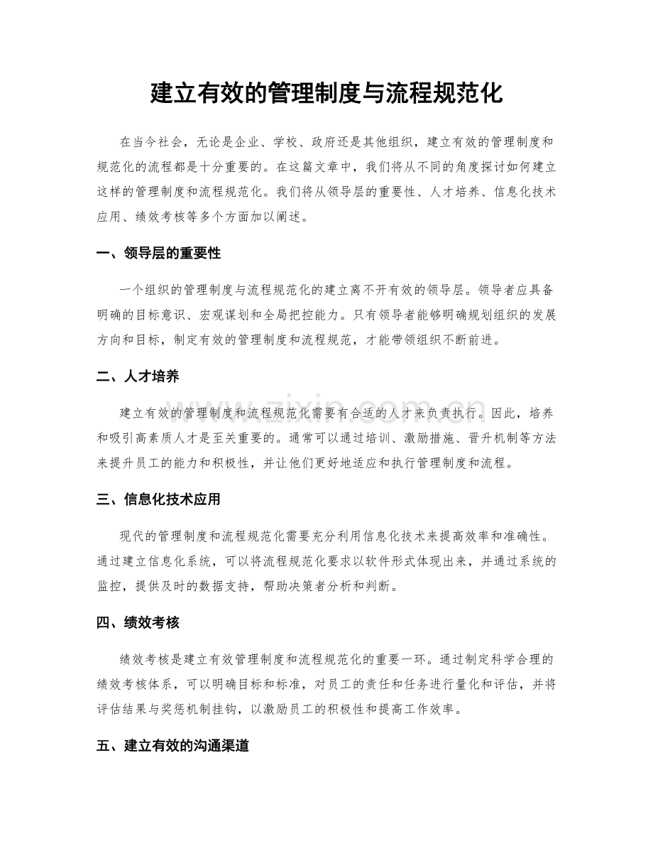 建立有效的管理制度与流程规范化.docx_第1页