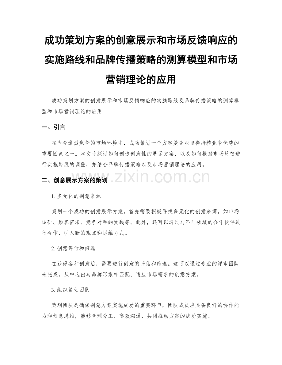 成功策划方案的创意展示和市场反馈响应的实施路线和品牌传播策略的测算模型和市场营销理论的应用.docx_第1页