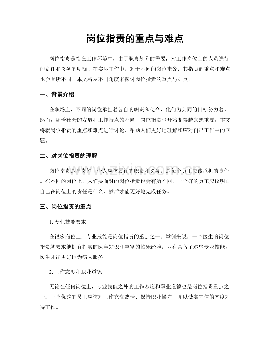 岗位指责的重点与难点.docx_第1页