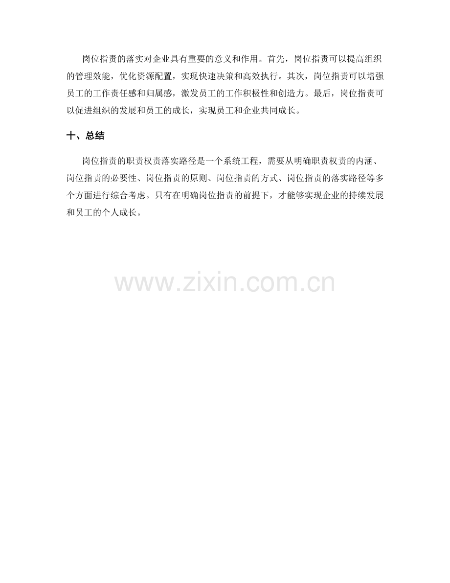 岗位指责的职责权责落实路径.docx_第3页