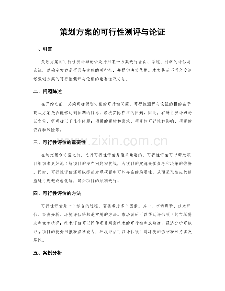 策划方案的可行性测评与论证.docx_第1页