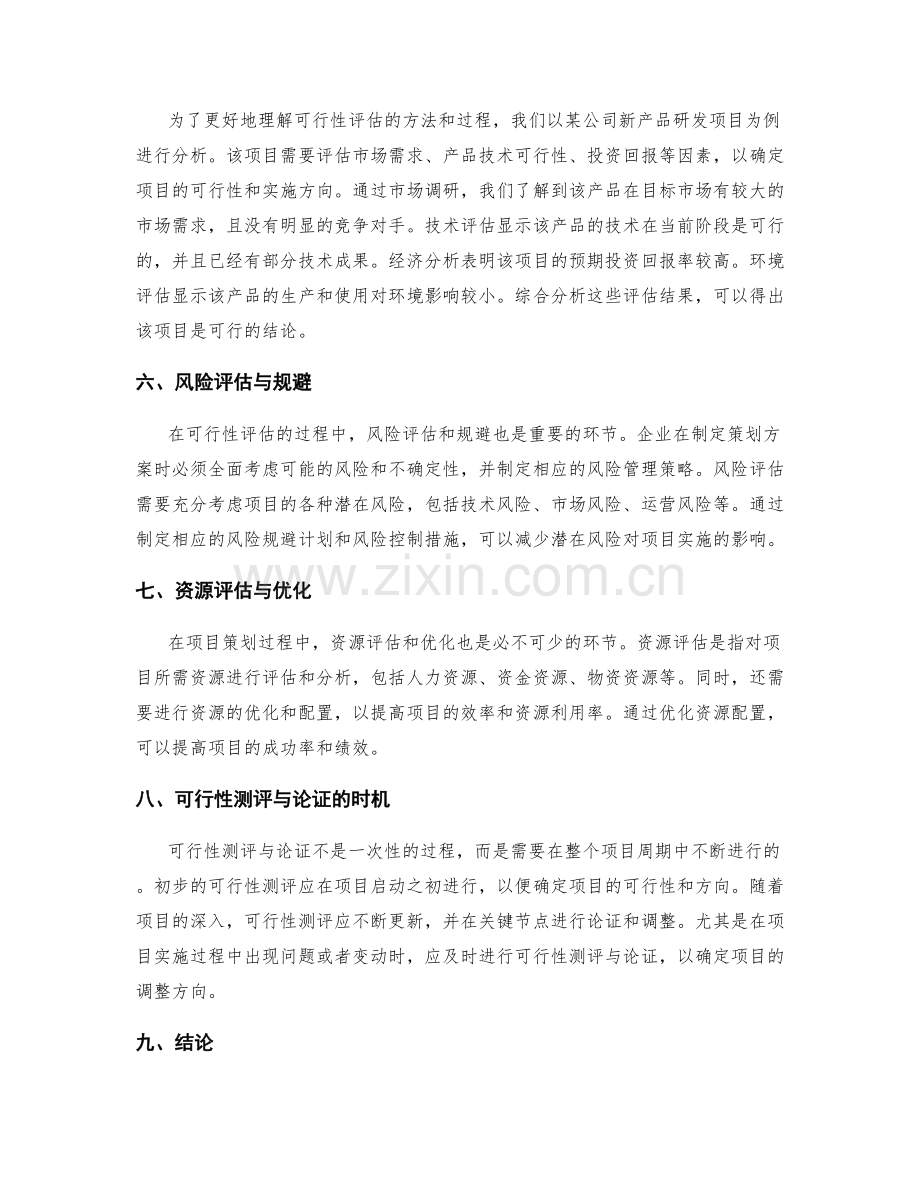 策划方案的可行性测评与论证.docx_第2页