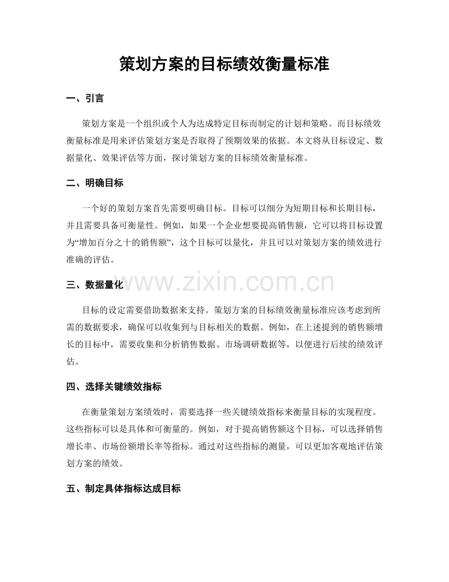 策划方案的目标绩效衡量标准.docx_第1页