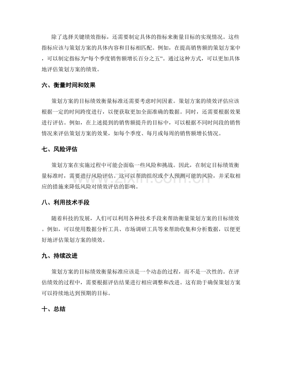 策划方案的目标绩效衡量标准.docx_第2页