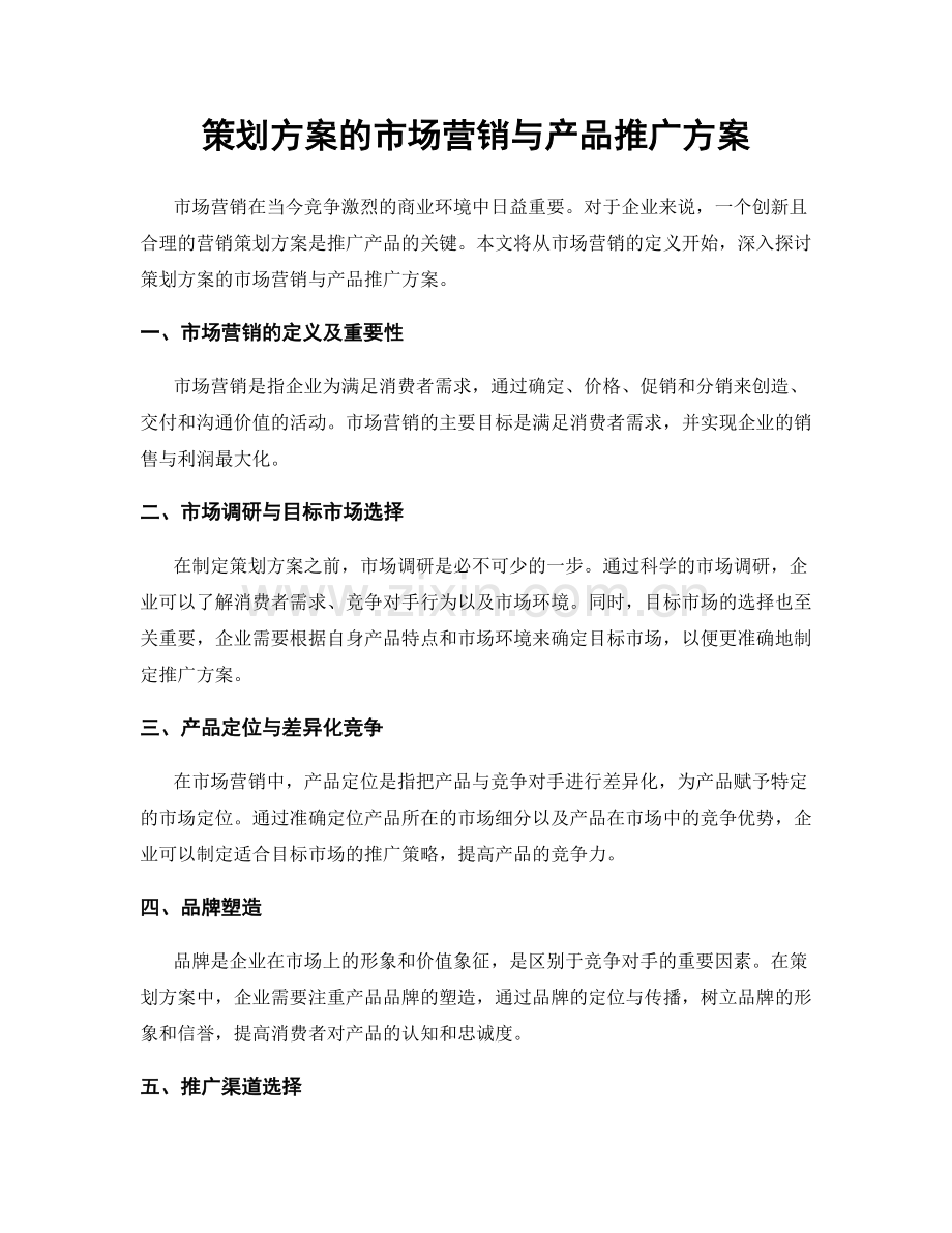 策划方案的市场营销与产品推广方案.docx_第1页