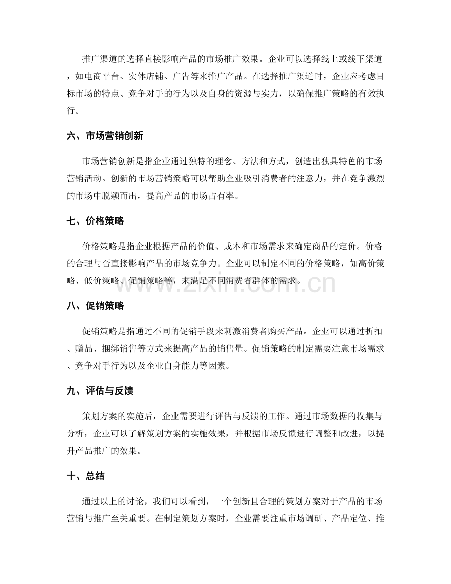 策划方案的市场营销与产品推广方案.docx_第2页