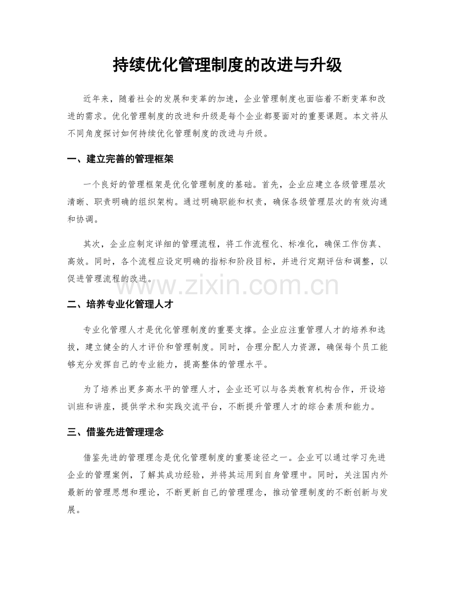 持续优化管理制度的改进与升级.docx_第1页