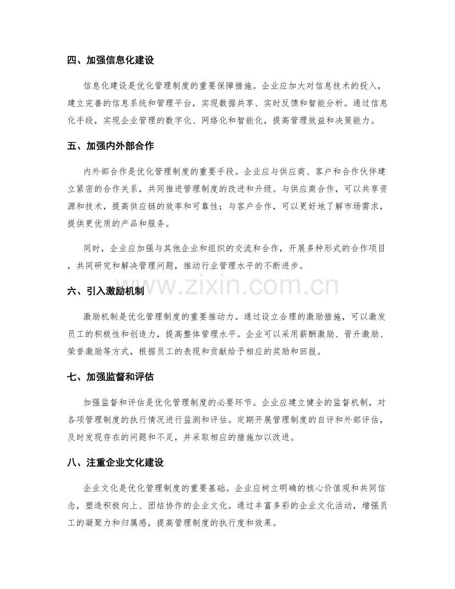 持续优化管理制度的改进与升级.docx_第2页