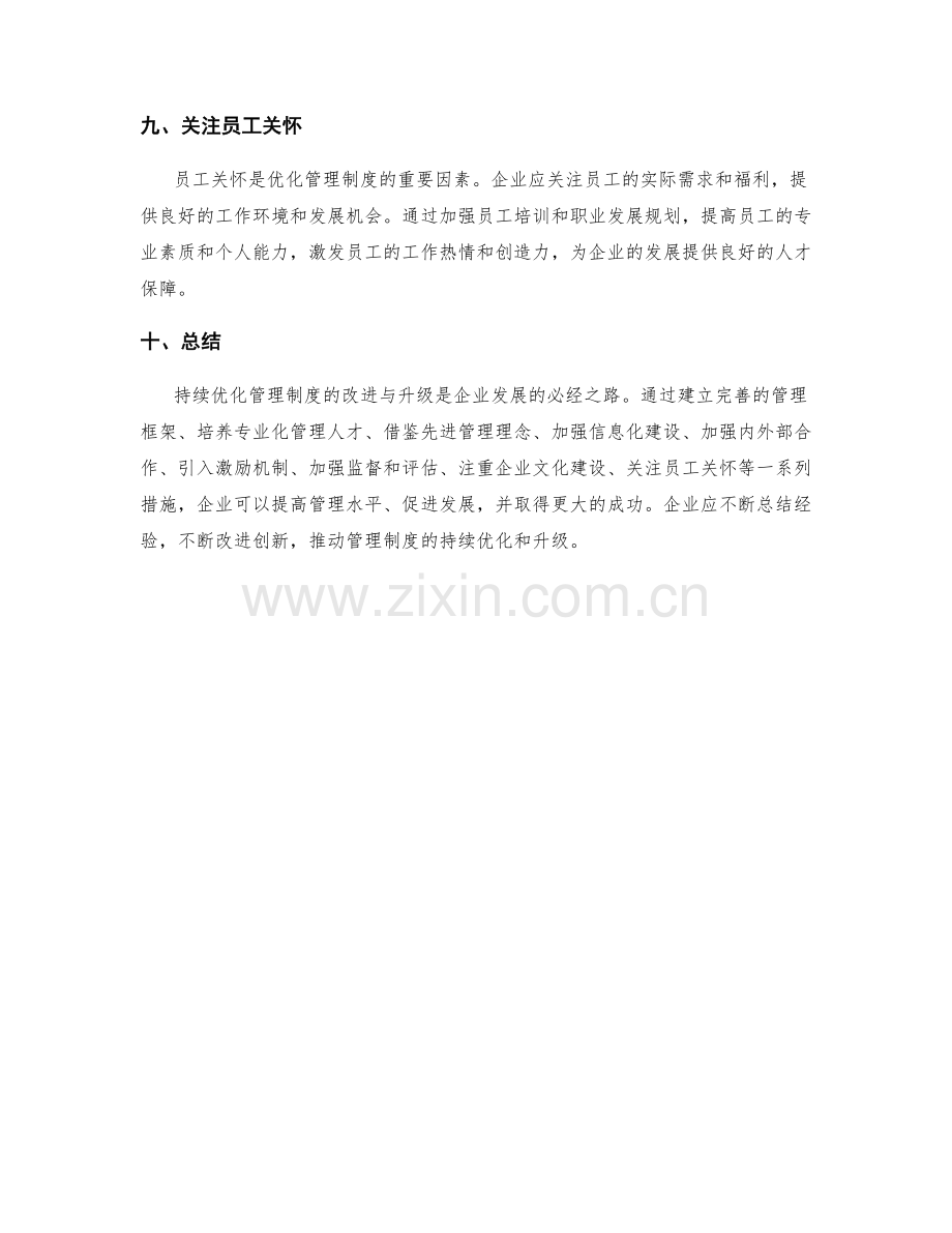 持续优化管理制度的改进与升级.docx_第3页