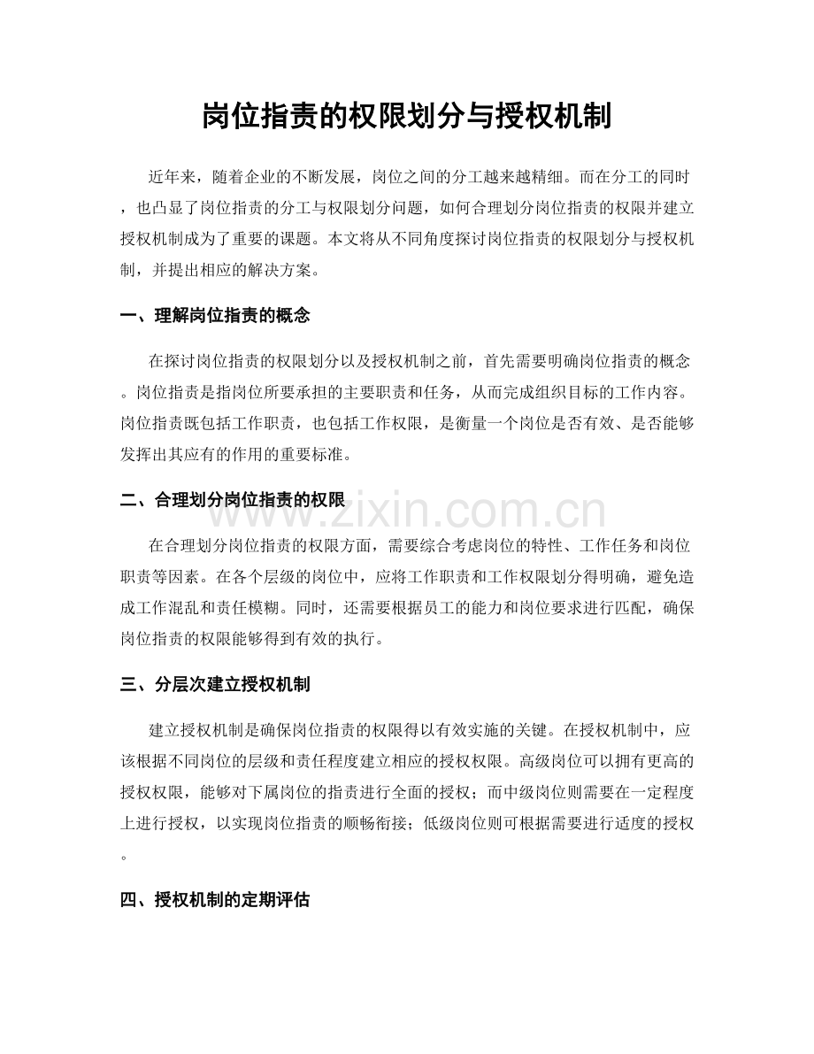 岗位职责的权限划分与授权机制.docx_第1页