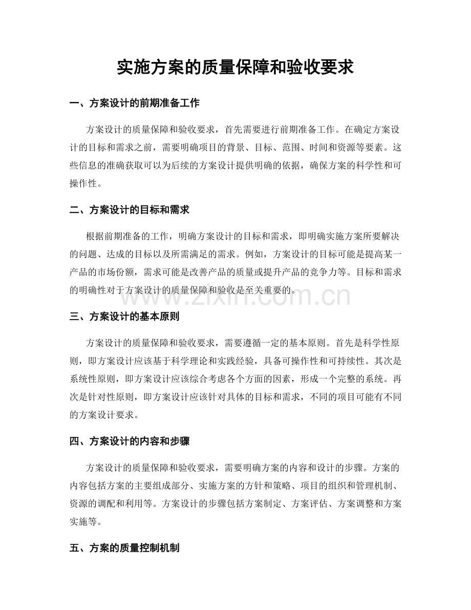 实施方案的质量保障和验收要求.docx_第1页