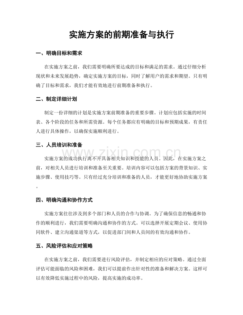 实施方案的前期准备与执行.docx_第1页