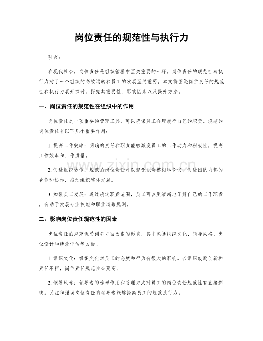 岗位责任的规范性与执行力.docx_第1页