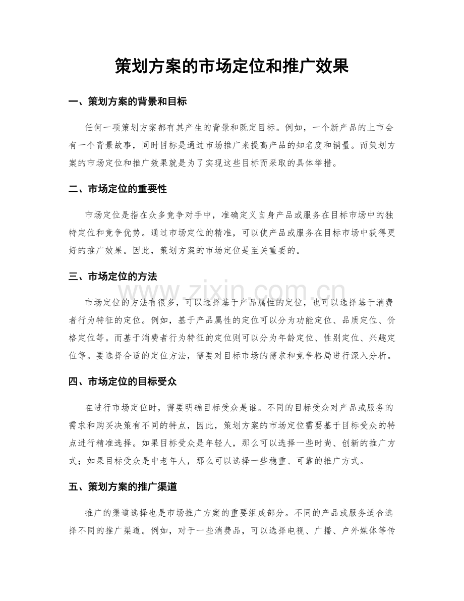 策划方案的市场定位和推广效果.docx_第1页