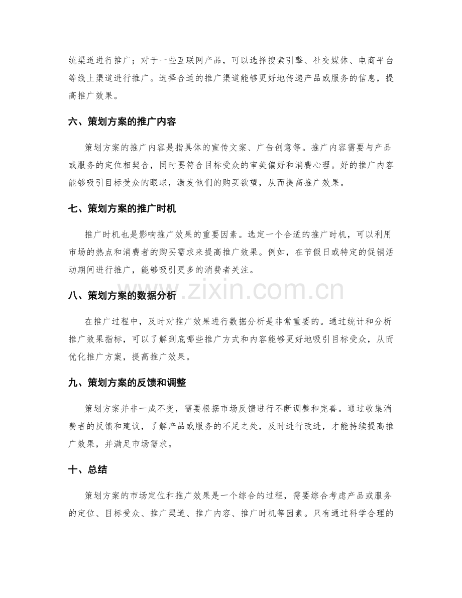 策划方案的市场定位和推广效果.docx_第2页