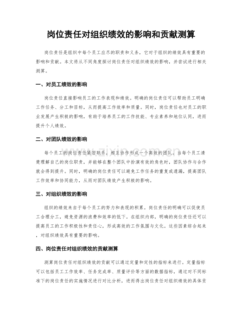 岗位责任对组织绩效的影响和贡献测算.docx_第1页