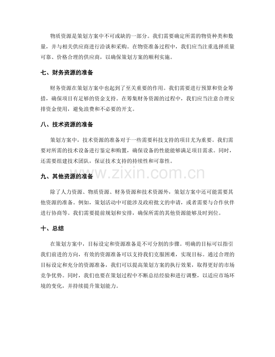 策划方案中的目标设定与资源准备.docx_第2页