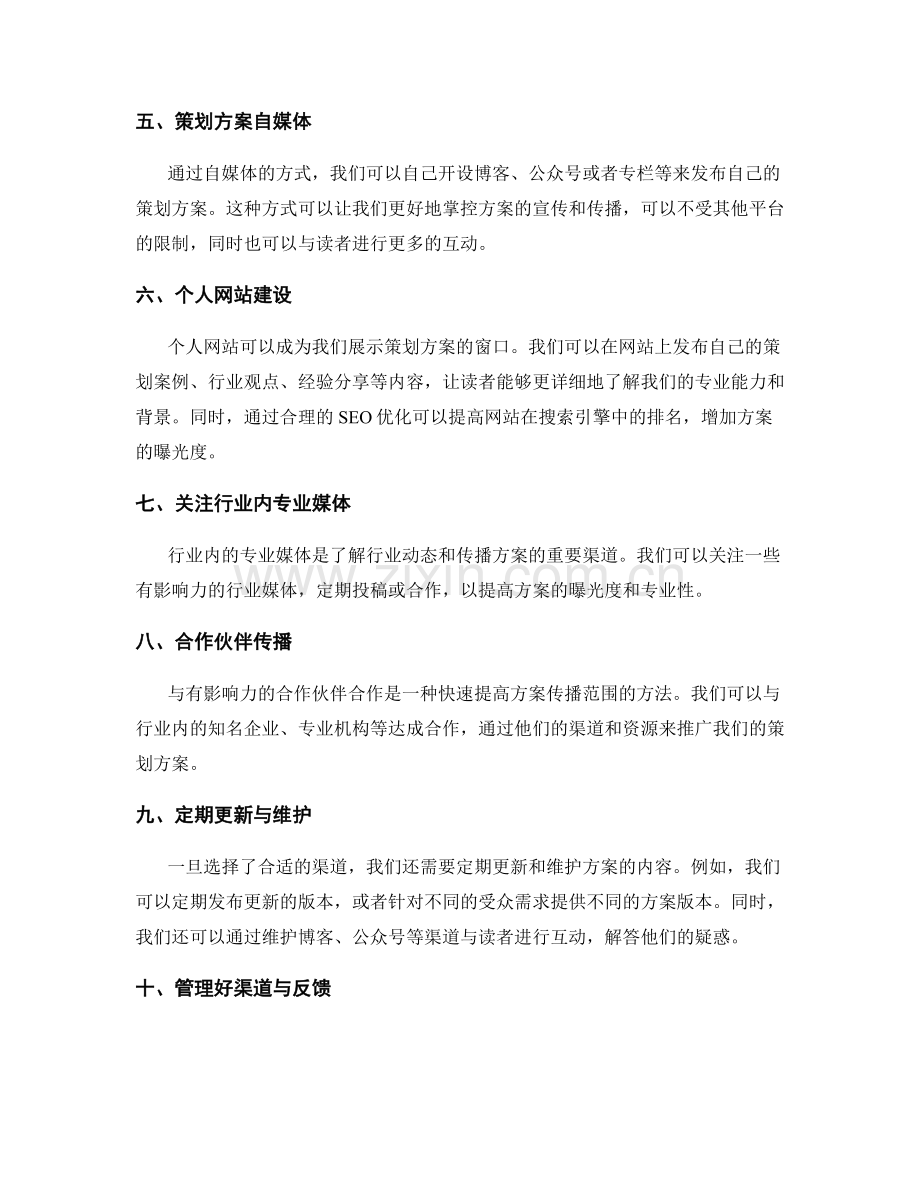 策划方案编制的渠道选择与管理技巧.docx_第2页