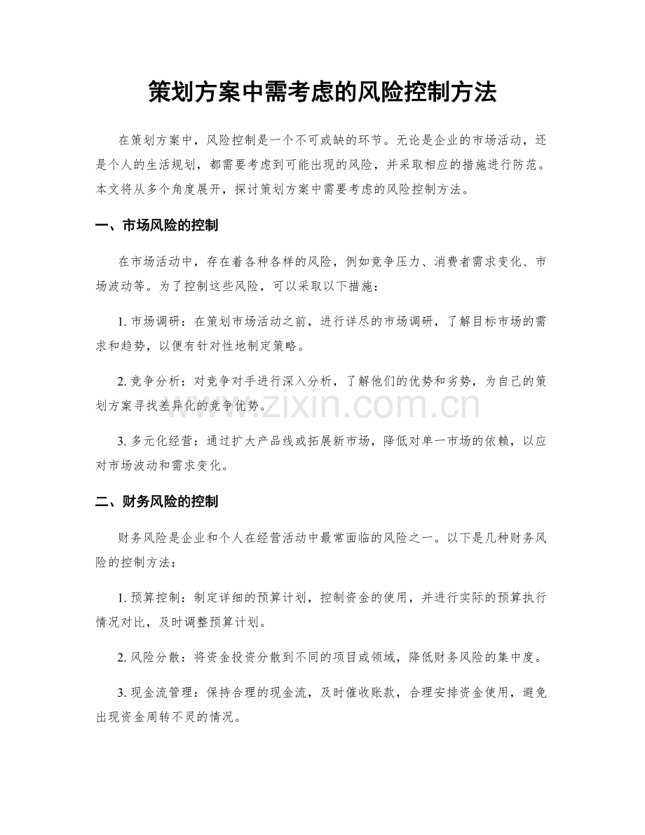 策划方案中需考虑的风险控制方法.docx_第1页