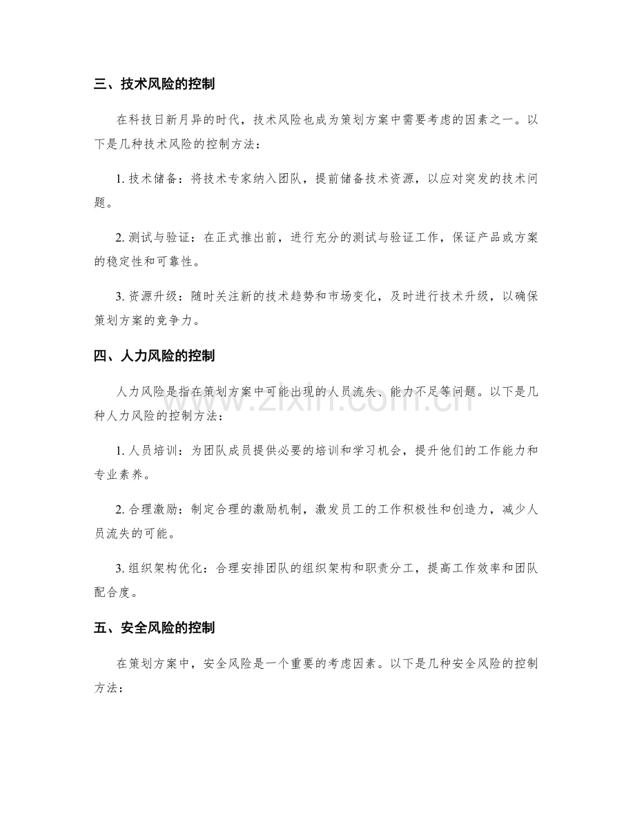 策划方案中需考虑的风险控制方法.docx_第2页