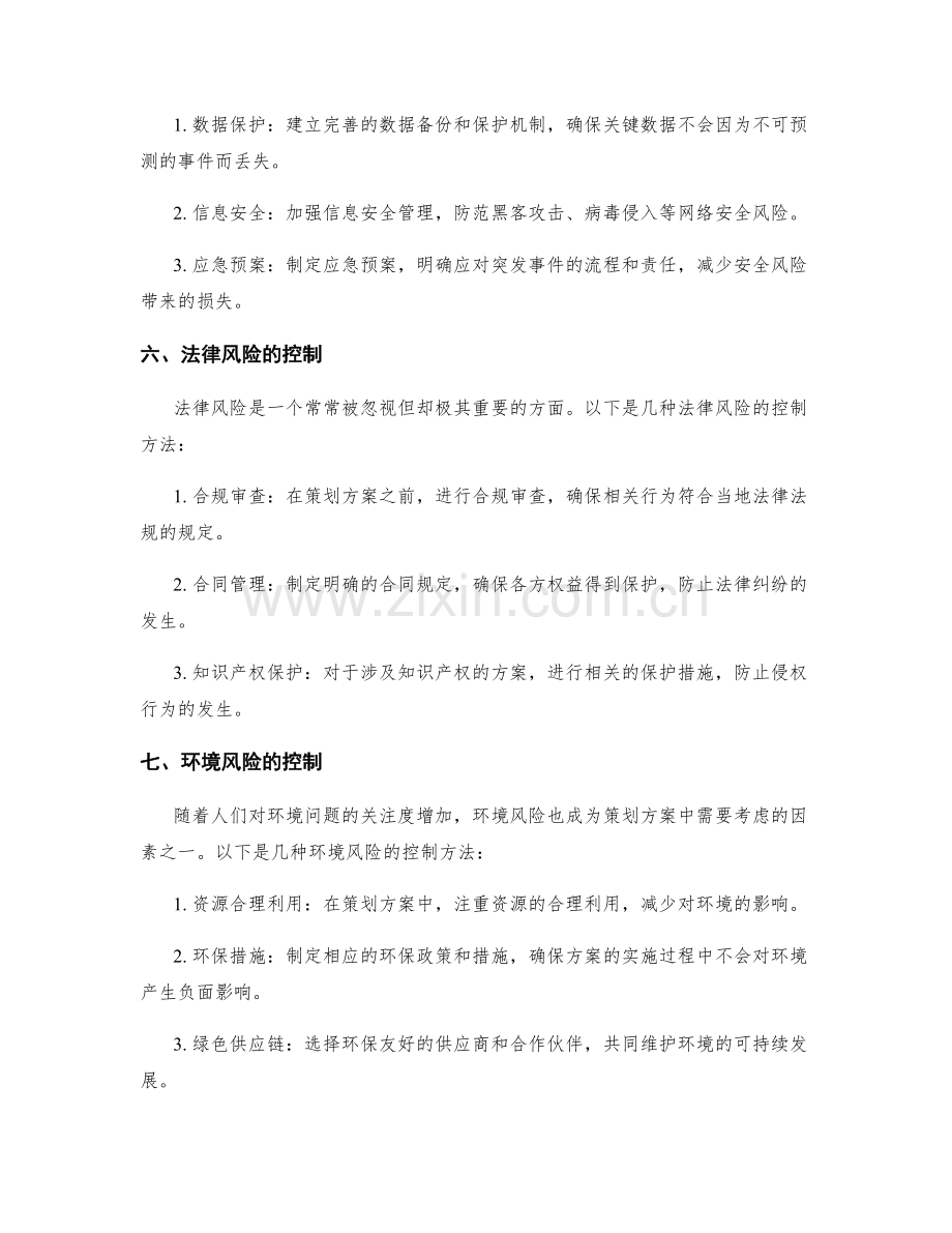 策划方案中需考虑的风险控制方法.docx_第3页