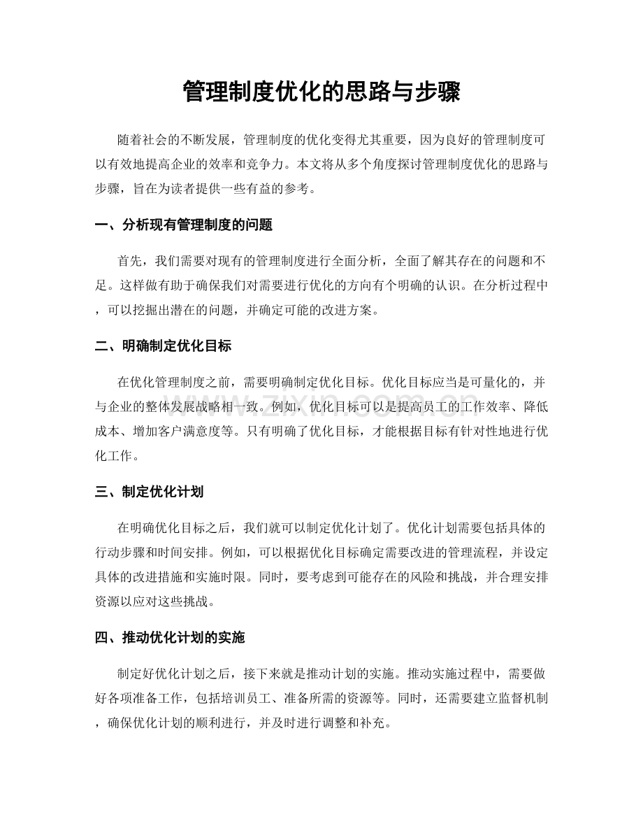 管理制度优化的思路与步骤.docx_第1页