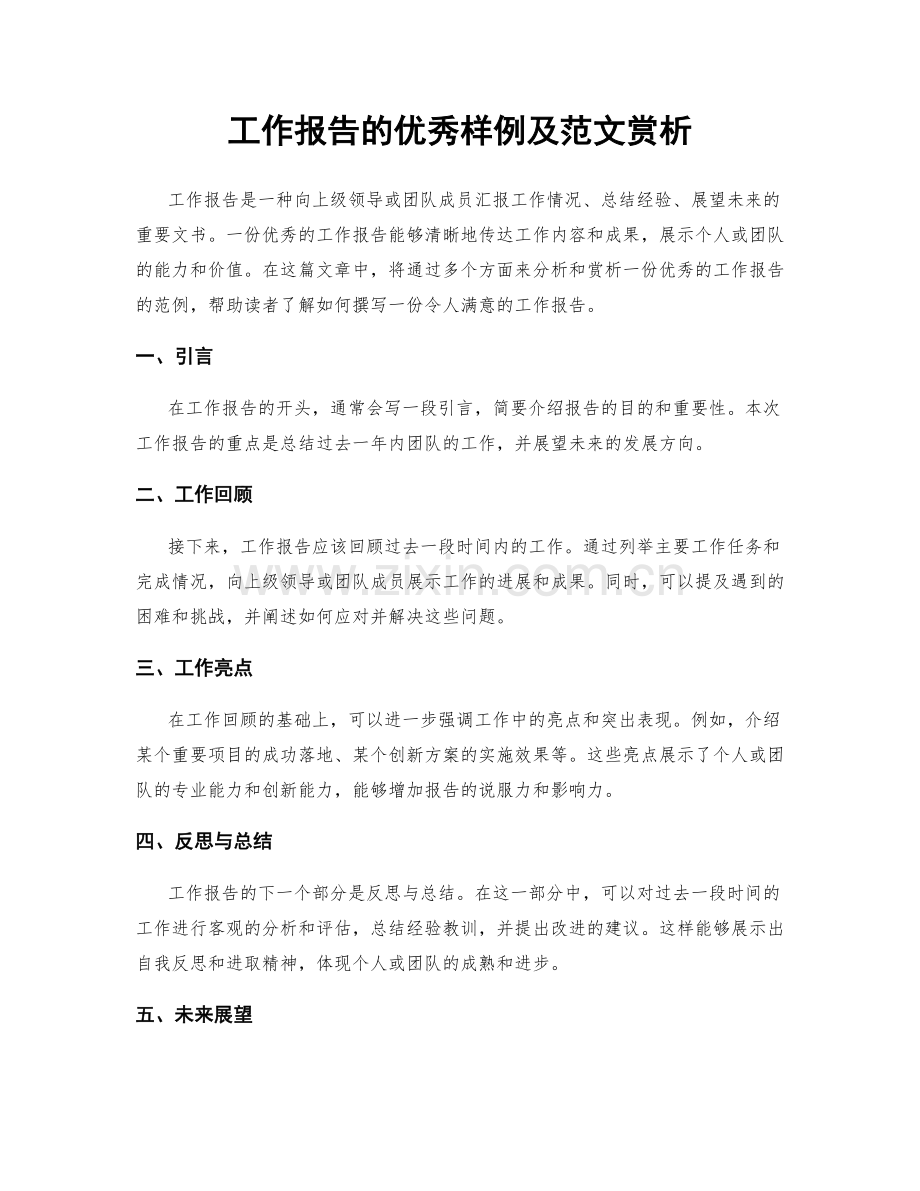 工作报告的优秀样例及范文赏析.docx_第1页